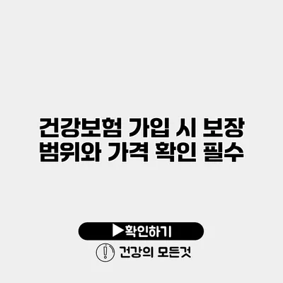 건강보험 가입 시 보장 범위와 가격 확인 필수