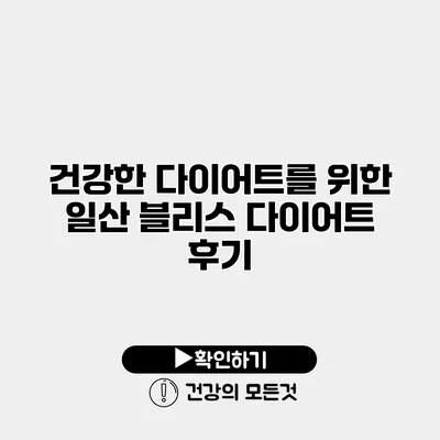 건강한 다이어트를 위한 일산 블리스 다이어트 후기