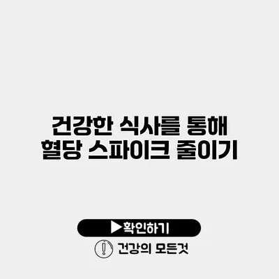 건강한 식사를 통해 혈당 스파이크 줄이기