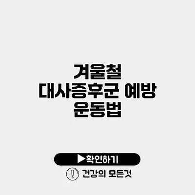 겨울철 대사증후군 예방 운동법