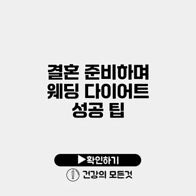 결혼 준비하며 웨딩 다이어트 성공 팁