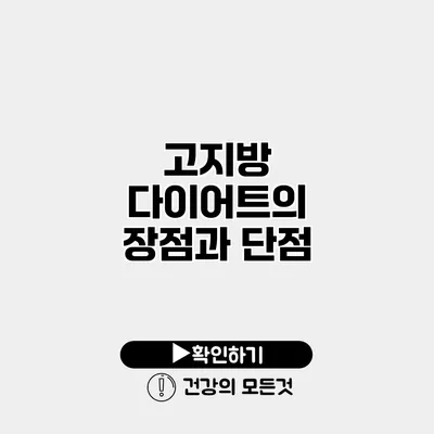 고지방 다이어트의 장점과 단점