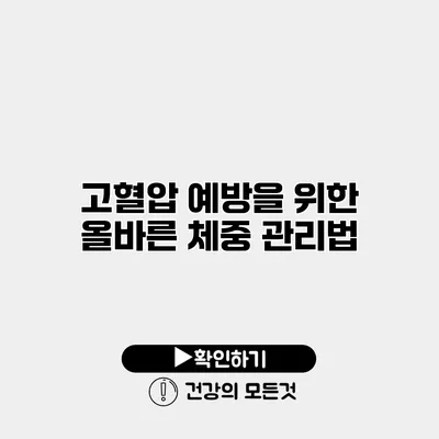 고혈압 예방을 위한 올바른 체중 관리법
