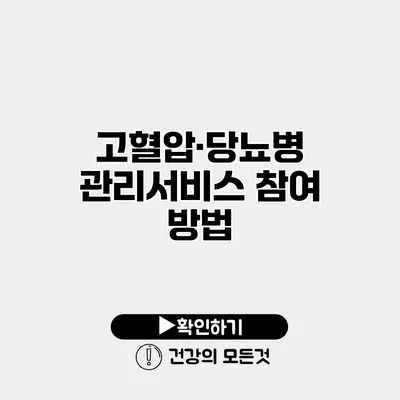 고혈압·당뇨병 관리서비스 참여 방법