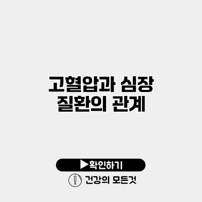 고혈압과 심장 질환의 관계