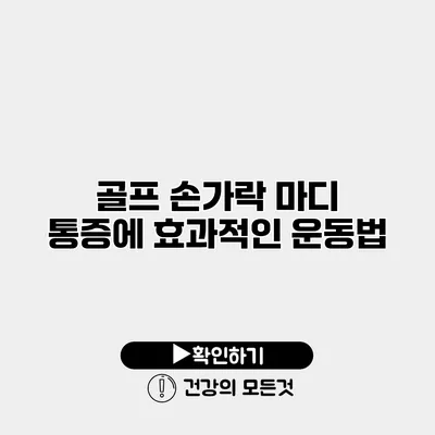 골프 손가락 마디 통증에 효과적인 운동법