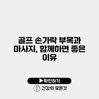 골프 손가락 부목과 마사지, 함께하면 좋은 이유
