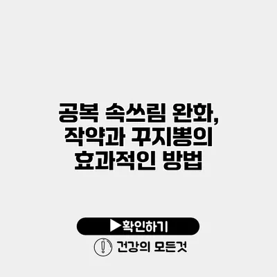공복 속쓰림 완화, 작약과 꾸지뽕의 효과적인 방법