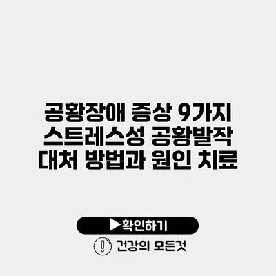 공황장애 증상 9가지? 스트레스성 공황발작 대처 방법과 원인 치료