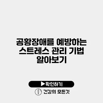 공황장애를 예방하는 스트레스 관리 기법 알아보기