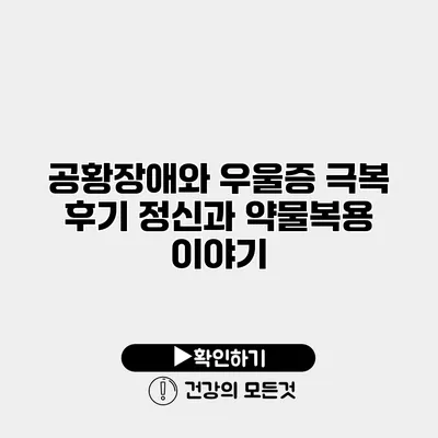공황장애와 우울증 극복 후기 정신과 약물복용 이야기