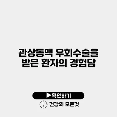 관상동맥 우회수술을 받은 환자의 경험담