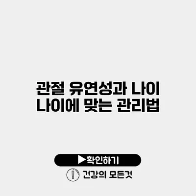 관절 유연성과 나이 나이에 맞는 관리법