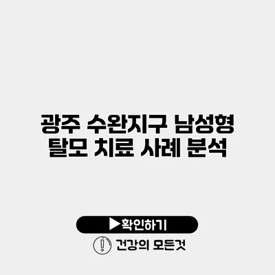 광주 수완지구 남성형 탈모 치료 사례 분석
