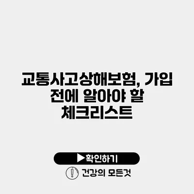 교통사고상해보험, 가입 전에 알아야 할 체크리스트