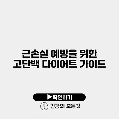 근손실 예방을 위한 고단백 다이어트 가이드