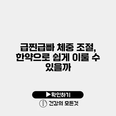급찐급빠 체중 조절, 한약으로 쉽게 이룰 수 있을까?
