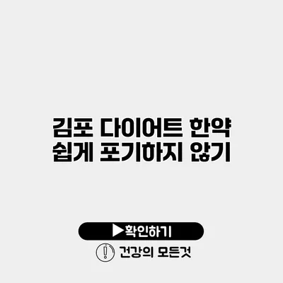 김포 다이어트 한약 쉽게 포기하지 않기