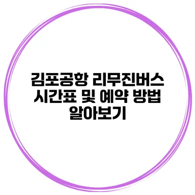 김포공항 리무진버스 시간표 및 예약 방법 알아보기