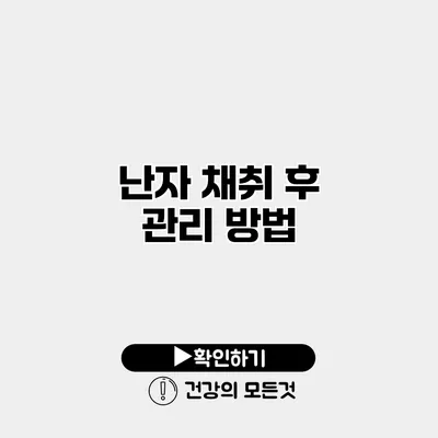 난자 채취 후 관리 방법