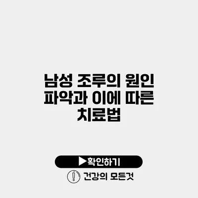 남성 조루의 원인 파악과 이에 따른 치료법
