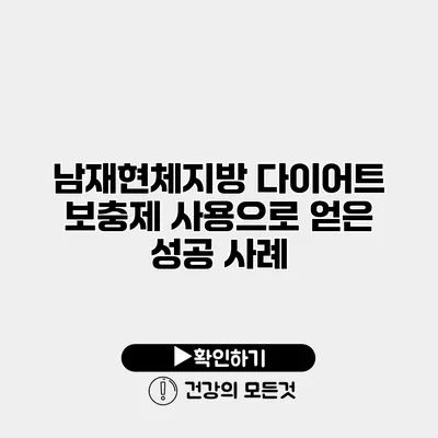 남재현체지방 다이어트 보충제 사용으로 얻은 성공 사례