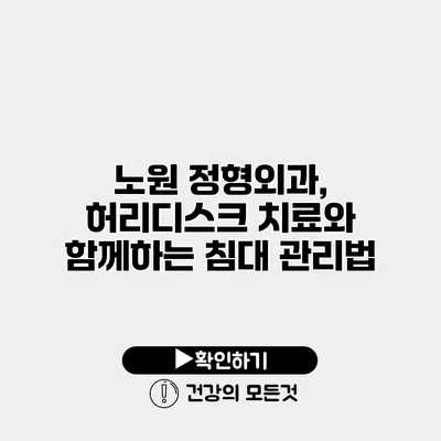 노원 정형외과, 허리디스크 치료와 함께하는 침대 관리법