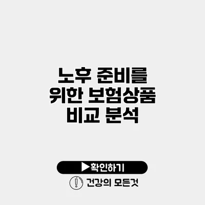 노후 준비를 위한 보험상품 비교 분석