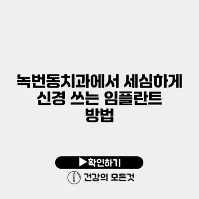 녹번동치과에서 세심하게 신경 쓰는 임플란트 방법