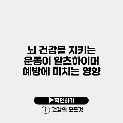 뇌 건강을 지키는 운동이 알츠하이머 예방에 미치는 영향