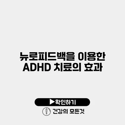 뉴로피드백을 이용한 ADHD 치료의 효과