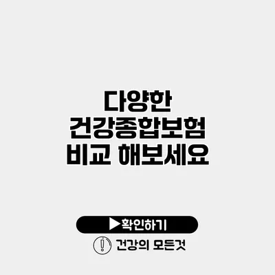 다양한 건강종합보험 비교 해보세요