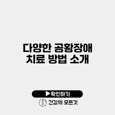 다양한 공황장애 치료 방법 소개