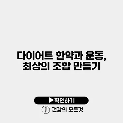 다이어트 한약과 운동, 최상의 조합 만들기