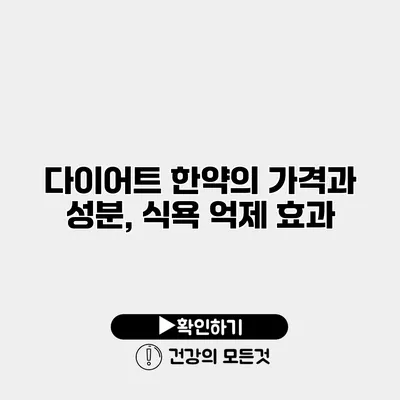 다이어트 한약의 가격과 성분, 식욕 억제 효과