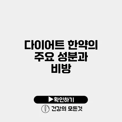 다이어트 한약의 주요 성분과 비방