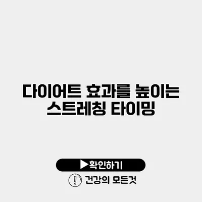 다이어트 효과를 높이는 스트레칭 타이밍