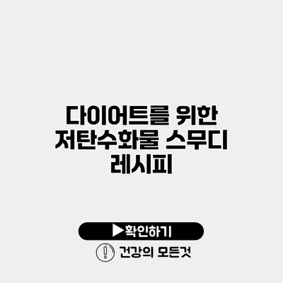 다이어트를 위한 저탄수화물 스무디 레시피