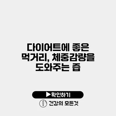다이어트에 좋은 먹거리, 체중감량을 도와주는 즙