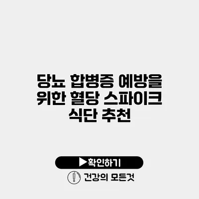 당뇨 합병증 예방을 위한 혈당 스파이크 식단 추천