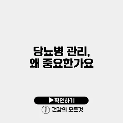 당뇨병 관리, 왜 중요한가요?