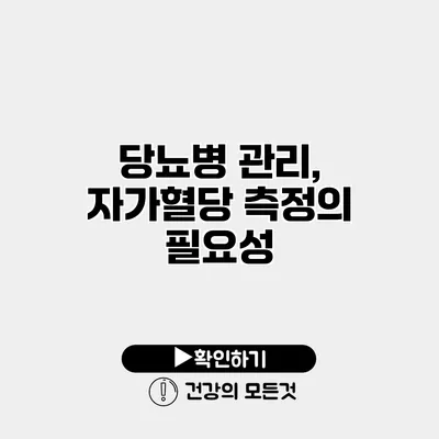 당뇨병 관리, 자가혈당 측정의 필요성