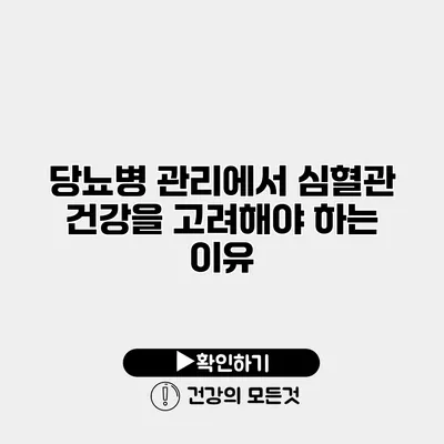 당뇨병 관리에서 심혈관 건강을 고려해야 하는 이유