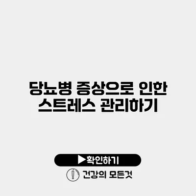 당뇨병 증상으로 인한 스트레스 관리하기