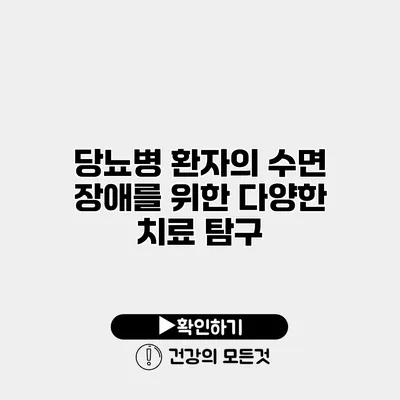 당뇨병 환자의 수면 장애를 위한 다양한 치료 탐구