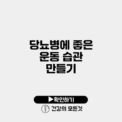 당뇨병에 좋은 운동 습관 만들기