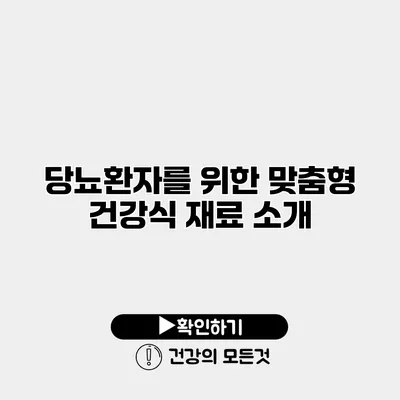 당뇨환자를 위한 맞춤형 건강식 재료 소개