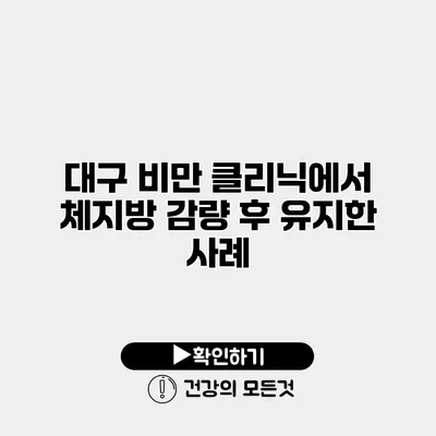 대구 비만 클리닉에서 체지방 감량 후 유지한 사례
