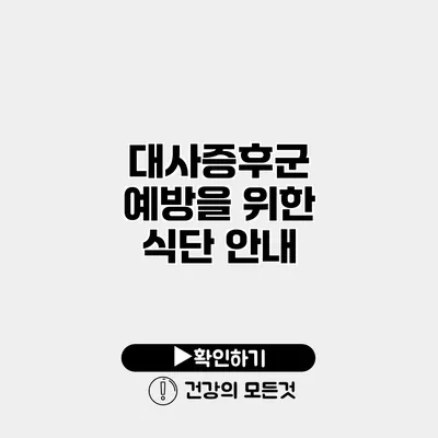 대사증후군 예방을 위한 식단 안내