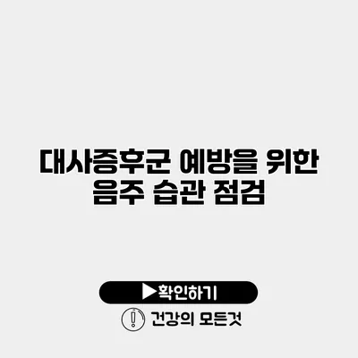 대사증후군 예방을 위한 음주 습관 점검
